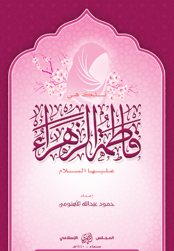 تلک هی فاطمه الزهراء (س)