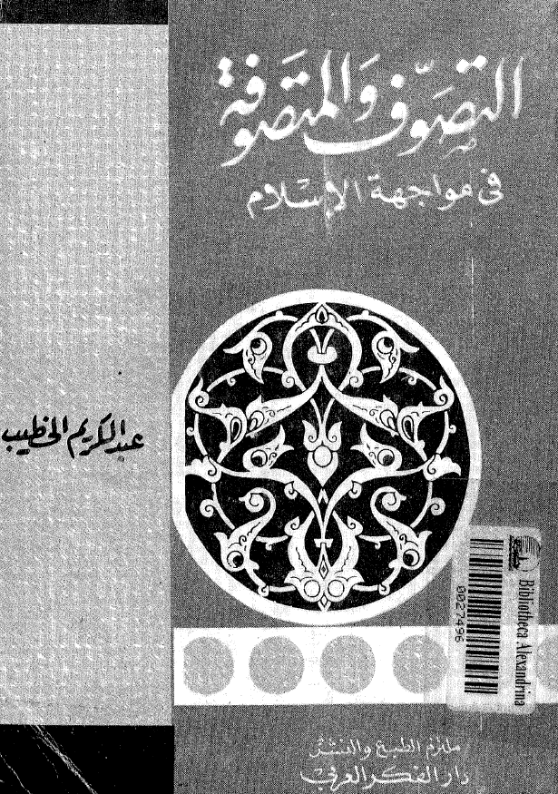 التصوف و المتصوفه فی مواجهه الاسلام