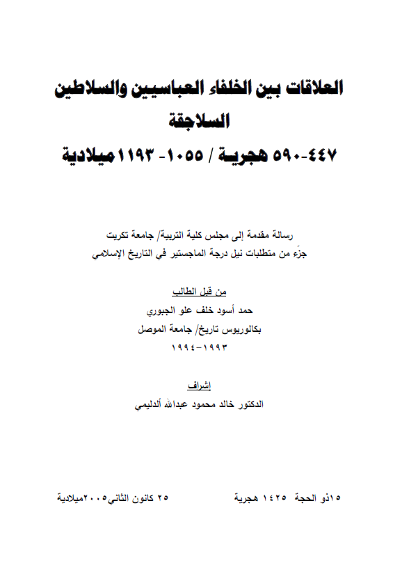 العلاقات بین الخلفاء العباسیین و السلاطین السلاجقه (447-590 هجریه/1055-1193 میلادیه) (رساله الماجستیر)