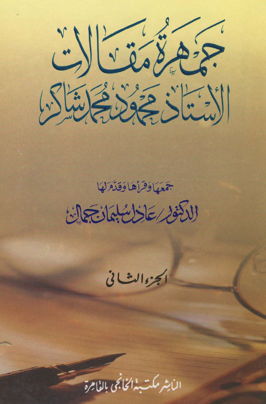 جمهره مقالات الاستاذ محمود محمد شاکر