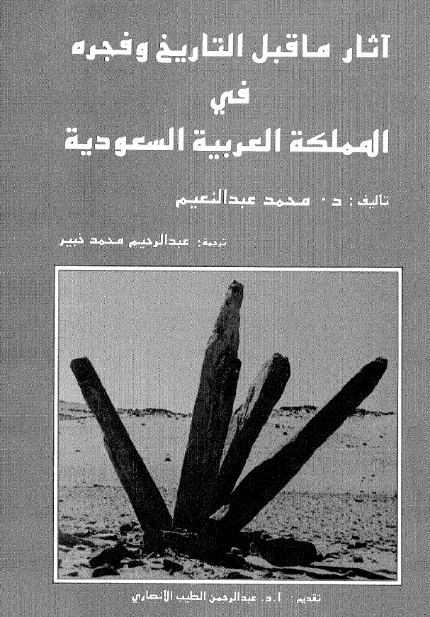 آثار ما قبل التاریخ و فجره فی المملکه العربیه السعودیه