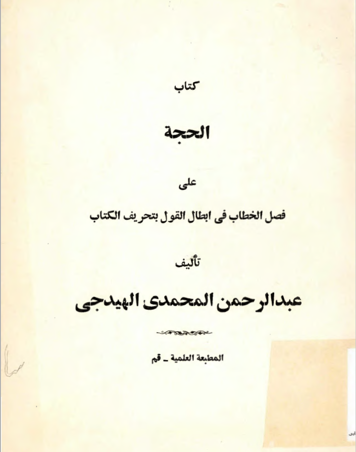 کتاب الحجه علی فصل الخطاب فی ابطال القول بتحریف الکتاب