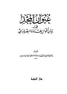عنوان المجد بيان احوال بغداد والبصرة ونجد 1
