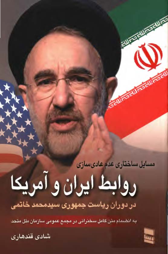 مسايل ساختاري عدم عادي سازي روابط ايران و آمريکا در دوران رياست جمهوري سيد محمد خاتمي