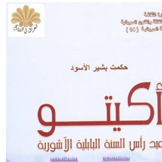 أكيتو عيد رأس السنة البابلية الآشورية