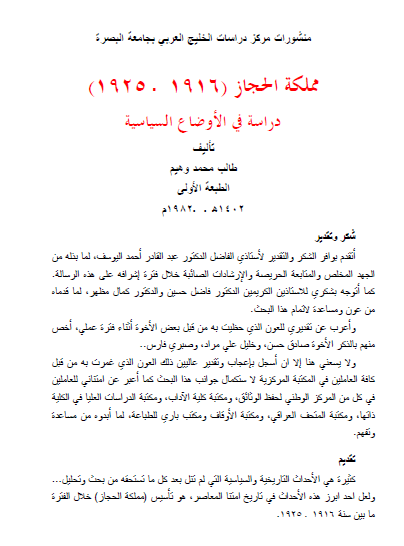 مملکة الحجاز ( 1916 - 1925) دراسة في الاوضاع السياسية