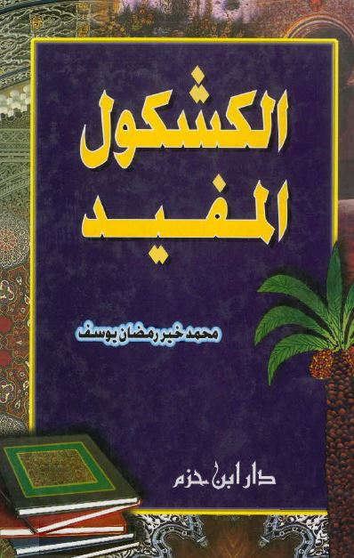 الکشکول المفید 