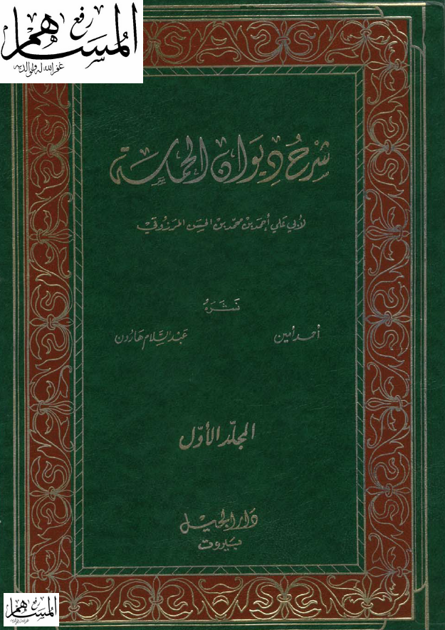 شرح دیوان الحماسه