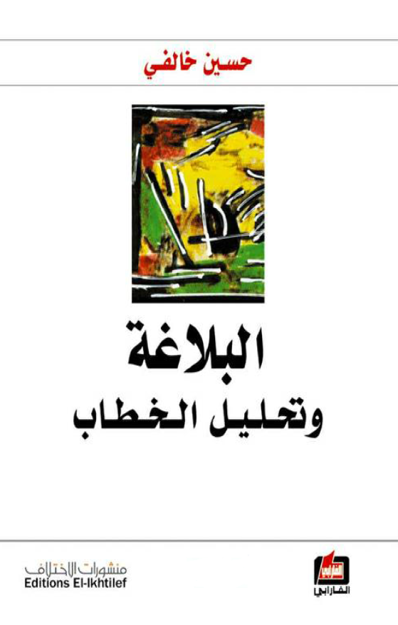 البلاغه و تحلیل الخطاب