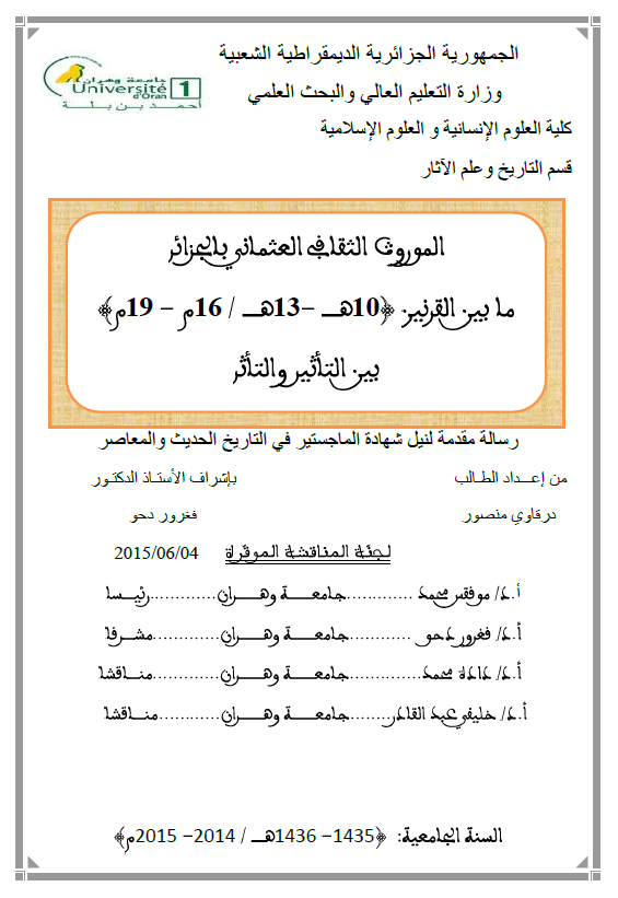 الموروث الثقافی العثمانی بالجزائر ما بین القرنین (10-13 هـ/16-19 م) بین التاثیر و التاثر (رساله الماجستیر)