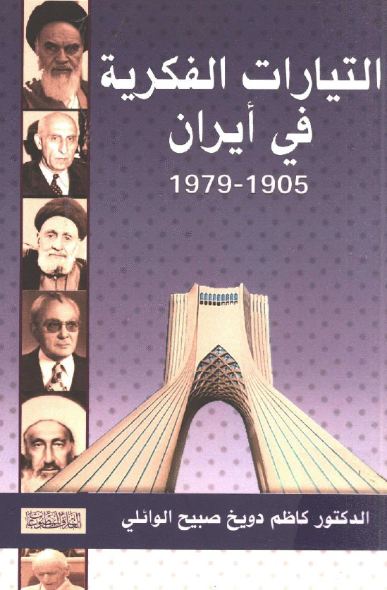 التیارات الفکریه فی ایران 1905 - 1979