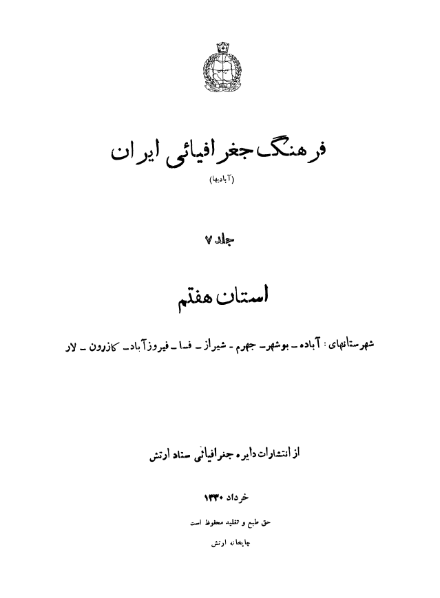 فرهنگ جغرافیایی ایران: شهرستانهای آباده، بوشهر، جهرم، شیراز، فسا، فیروزآباد، کازرون، لار