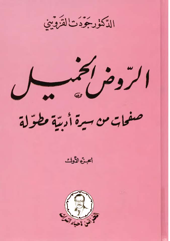 الروض الخمیل: صفحات من سیره ادبیه مطوله