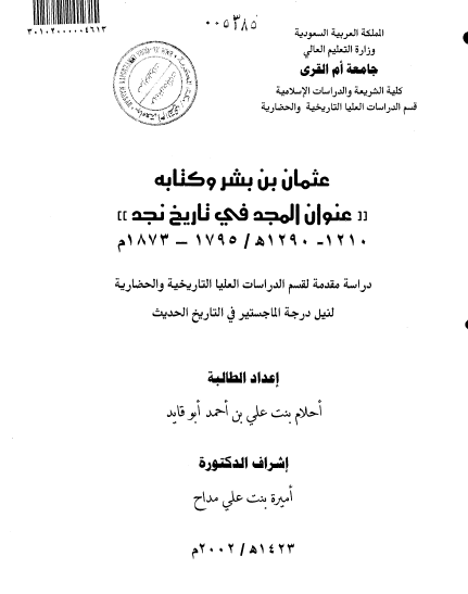 عثمان بن بشر و کتابه «عنوان المجد فی تاریخ نجد»