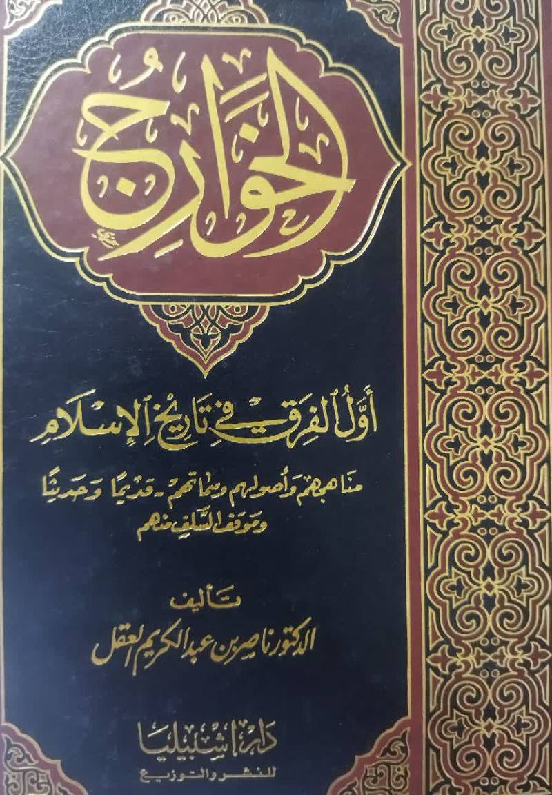 الخوارج اول الفرق ف‍ی‌ ت‍اری‍خ‌ الاس‍لام‌: م‍ن‍اه‍ج‍ه‍م‌...