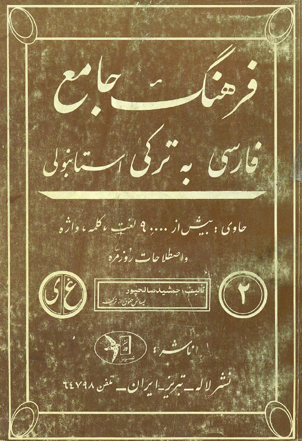 فرهنگ جامع فارسی به ترکی استانبولی (جلد دوم، غ-ی)