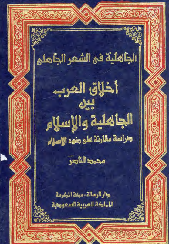 اخلاق العرب بين الجاهليه و الاسلام ­ دراسه مقارنه علي ضوء الاسلام