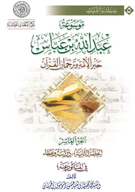 موسوعه عبدالله بن عباس حبر الامه و ترجمان القرآن (الحلقه الثانیه: دراسه و عطاء، فی الماثور عنه)