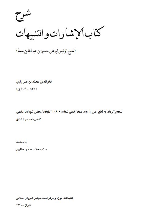 شرح کتاب الاشارات و التنبيهات ؛ شيخ الرئيس ابو علي حسين بن عبدالله بن سينا