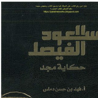 سعود الفيصل حكاية مجد أ فهد بن حسن