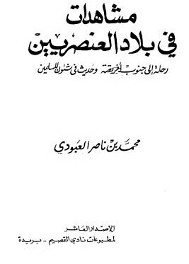 مشاهدات فی بلاد العنصریین؛ رحله الی جنوب افریقیه و حدیث فی شئون المسلمین