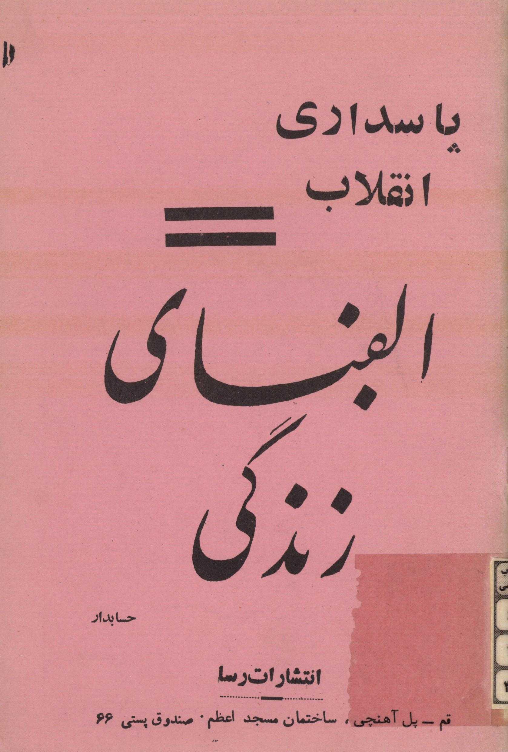 پاسداري انقلاب، الفباي زندگي
