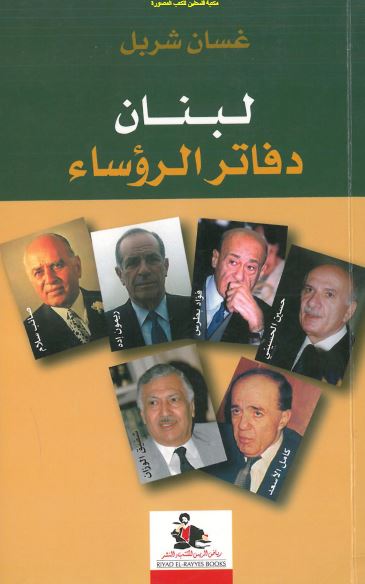 لبنان دفاتر الروساء 