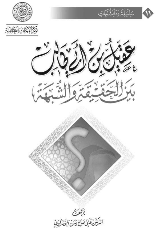 عقيل بن ابي طالب بين الحقيقه و الشبهه