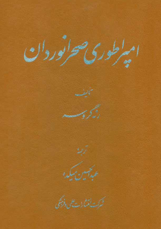 امپراطوري صحرانوردان