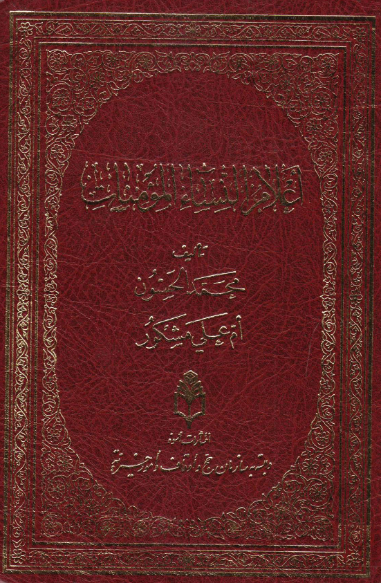 اعلام النساء المومنات