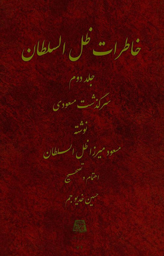 خاطرات ظل السلطان: سرگذشت مسعودی