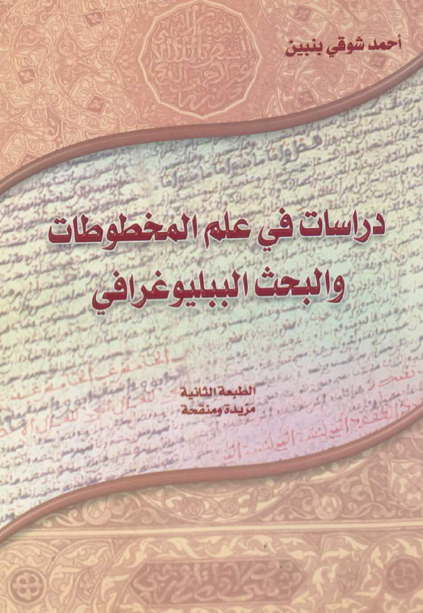 دراسات فی علم المخطوطات و البحث الببلیوغرافی