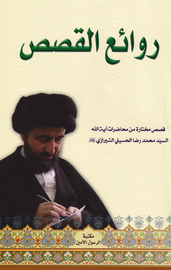 روائع القصص؛ قصص مختاره من محاضرات آیه الله السید محمد رضا الحسینی الشیرازی