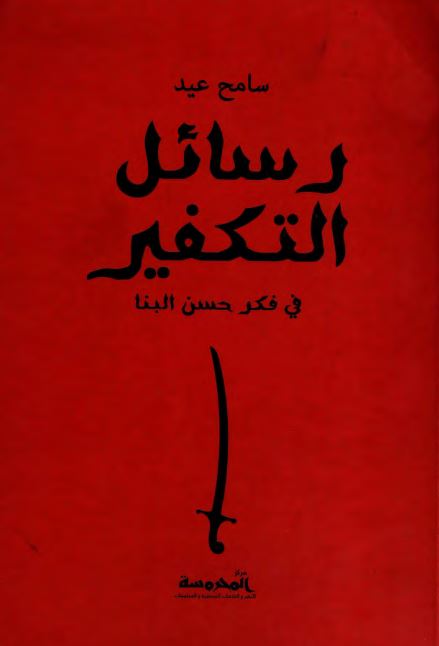 رسائل تکفیر فی فکر حسن البنا