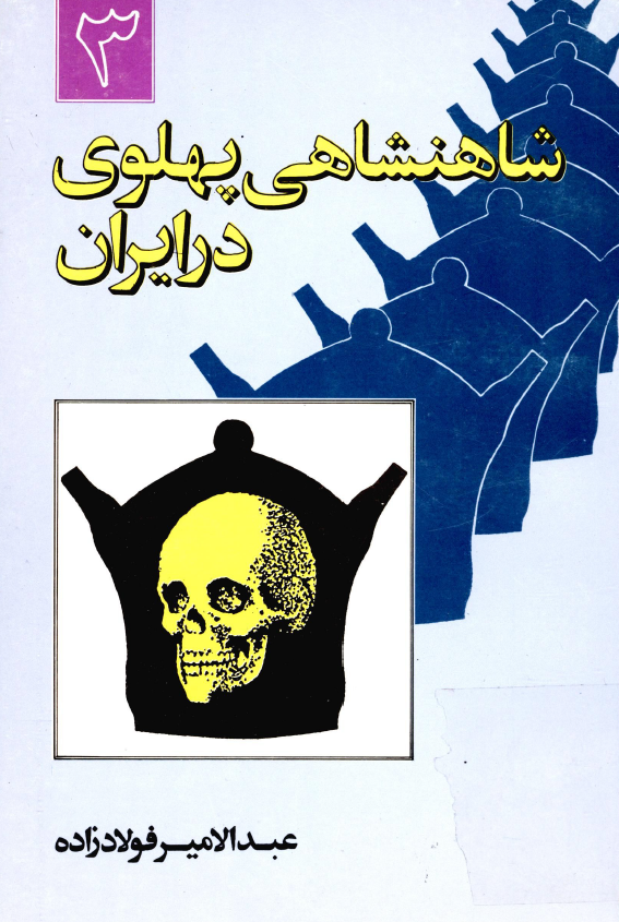 شاهنشاهي پهلوی در ايران