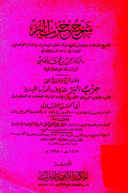 شرح حزب البرّ للسید القطب ابی الحسن الشاذلی
