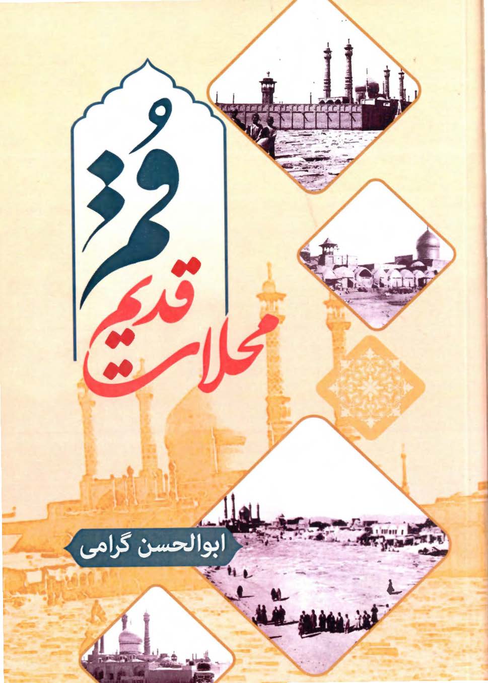 محلات قدیم قم
