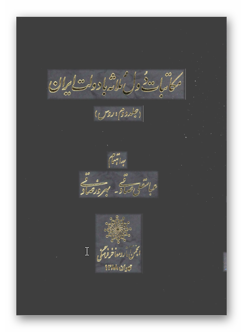 مکاتبات دول ثلاثه با دولت ايران: روس