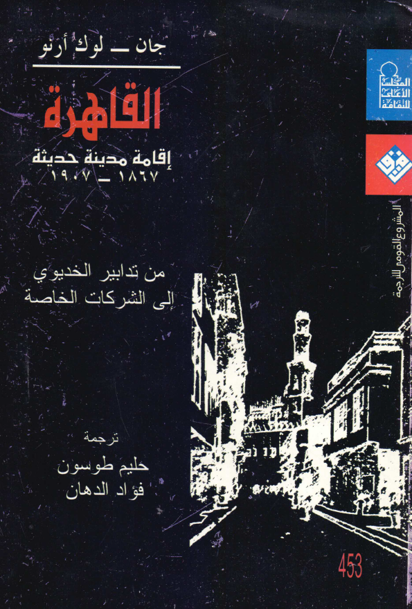 القاهره؛ اقامه مدینه حدیثه 1867-1907 من تدابیر الخدیوی الی الشرکات الخاصه