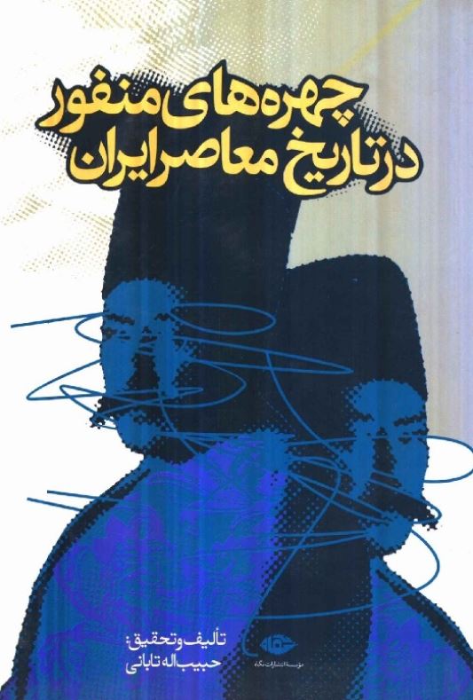 چهره هاي منفور در تاريخ معاصر ايران