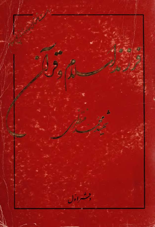 فرزند اسلام و قرآن، شهيد محمد منتظري، ج1