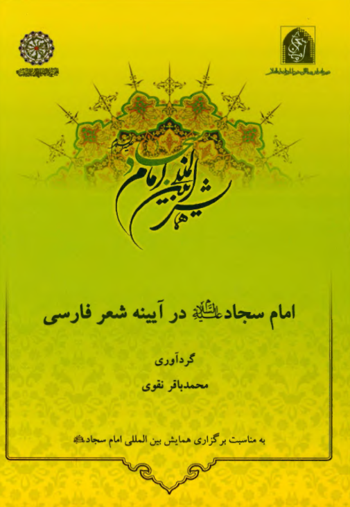 امام سجاد (ع) در آیینه شعر فارسی