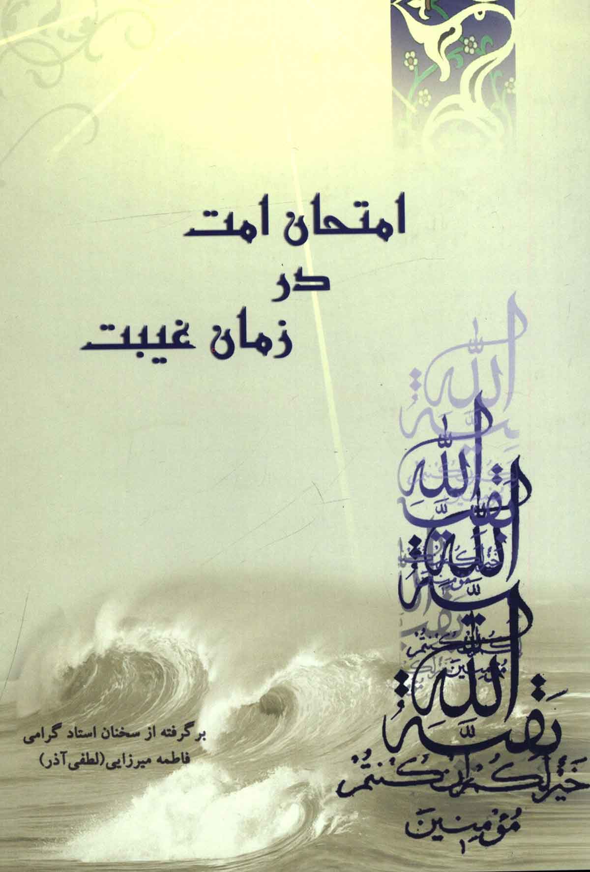 امتحا امت در زمان غیبت (برگرفته از سخنان استاد فاطمه میرزایی (لطفی آذر))