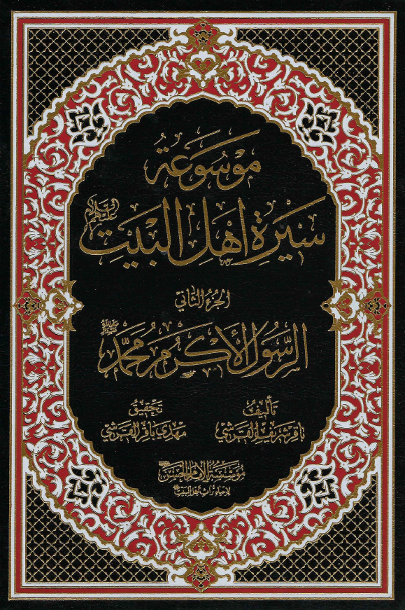 موسوعه سيره اهل البيت (ع)؛ الرسول الاکرم محمد (ص) (الجزء الثانی)