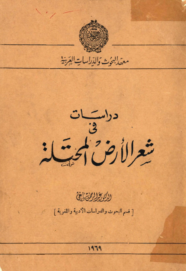 دراسات في شعر الارض المحتله