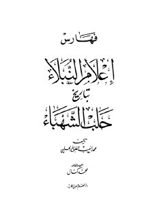 أعلام النبلاء بتاريخ حلب الشهباء 7