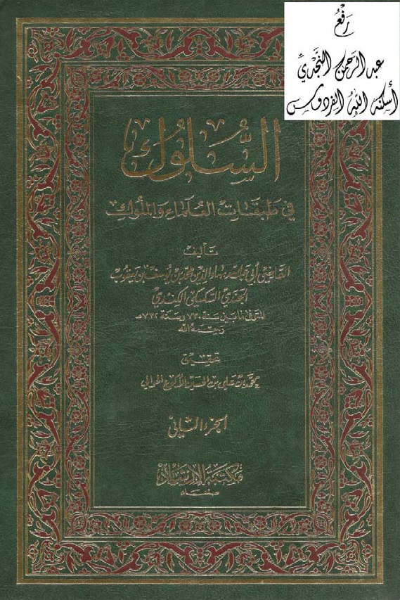 السلوک في طبقات العلماء و الملوک