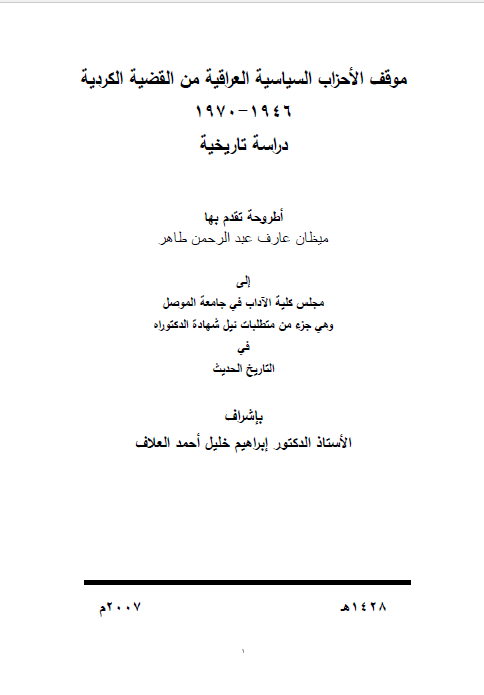 موقف الاحزاب السياسيه العراقيه من القضيه الکرديه (1970- 1946) - دراسه تاریخیه