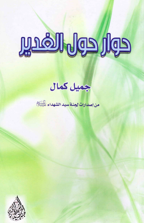 حوار حول الغدیر