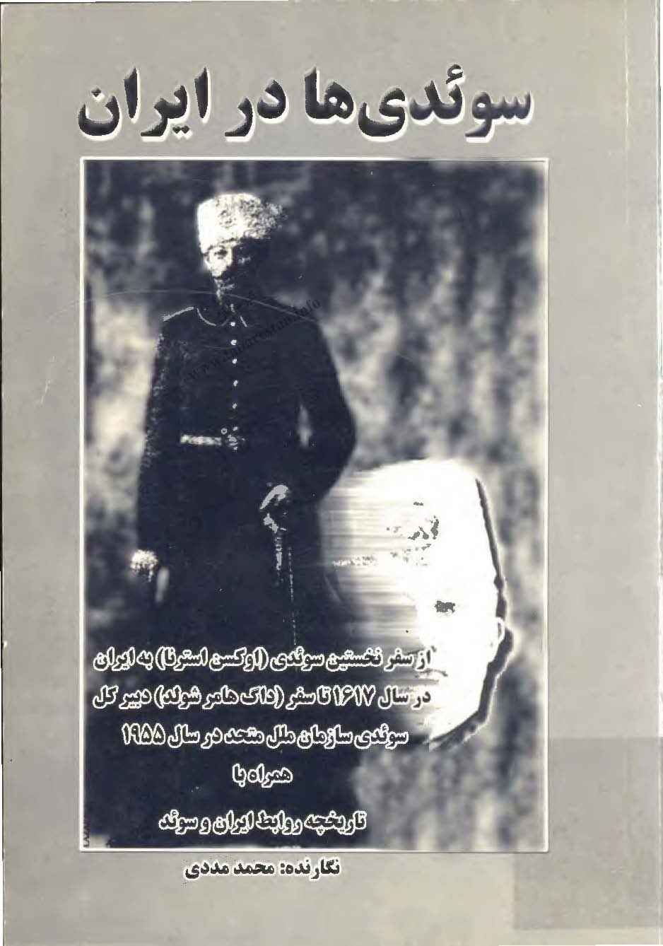 سوئدي ها در ايران. از سفر نخستين سوئدي اوکسن استرنا به ايران